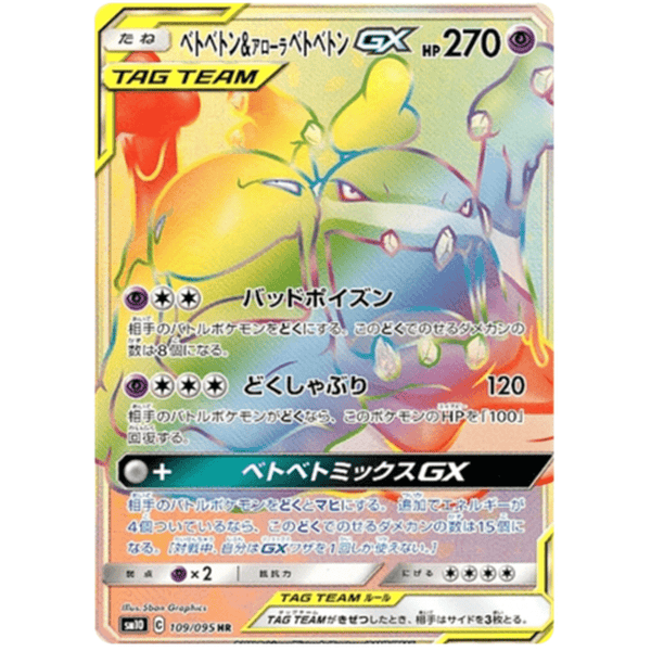 Muk & Alolan Muk GX 109/095 - Hyper Rare