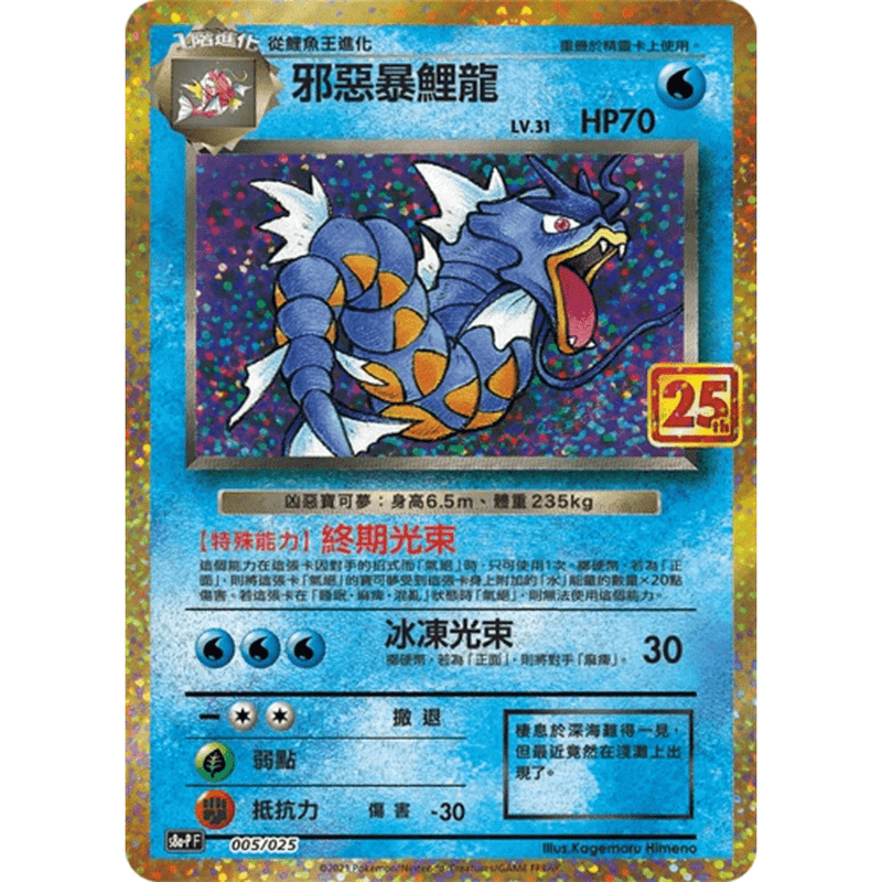 Kinesisk 25th Anniversary Magikarp og Gyarados