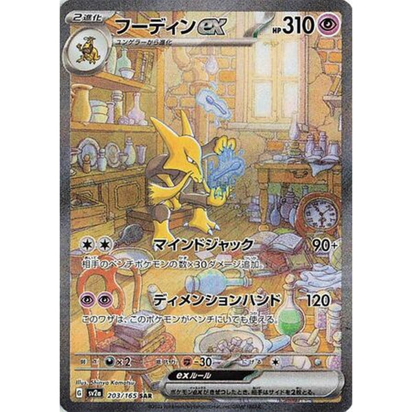 Alakazam ex - 203/165 SAR Japanese