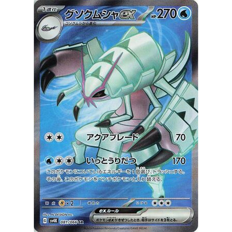 Golisopod ex 081/066 SR - Japansk