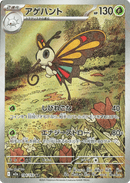Beautifly 194/193 Mega Dream ex 2025 NM