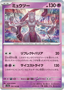 Mewtwo 150/165 151 2023 NM