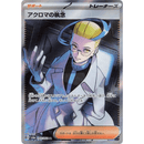 Colress's Tenacity 083/064 Night Wanderer 2024 NM Japansk