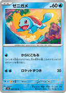 Squirtle 007/165 151 2023 NM