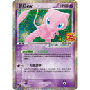Kinesisk 25th Anniversary Mewtwo og Mew