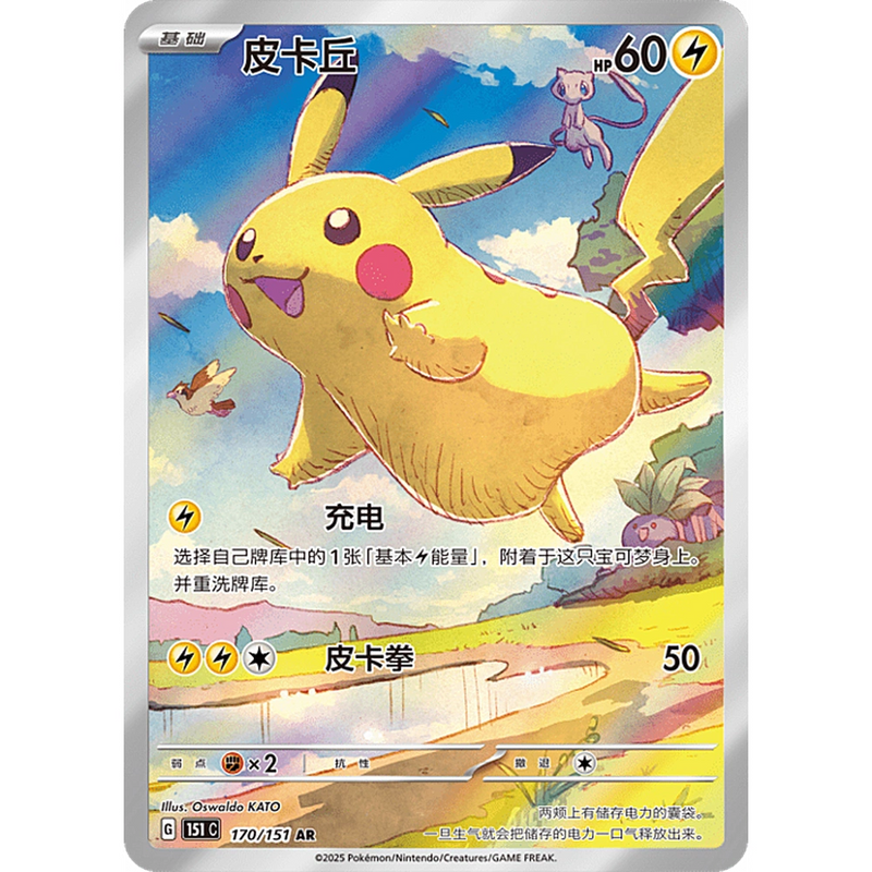 Pikachu 170/151 AR Simpliefied Chinese